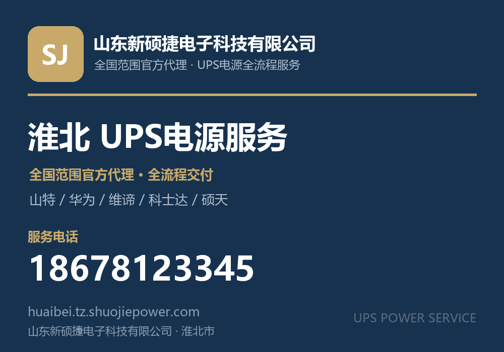 山东新硕捷电子科技有限公司，面向淮北市提供山特、华为、维谛、科士达、硕天等品牌的全国范围官方代理服务，电话 18678123345